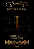 Рушител на селения