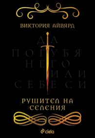 Рушител на селения
