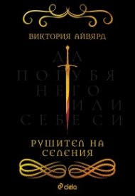 Рушител на селения