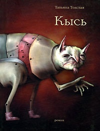 Кысь. Роман