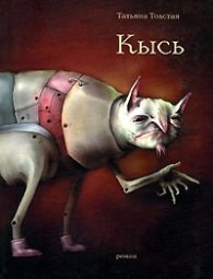 Кысь. Роман