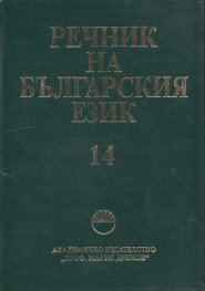 Речник на българския език Т.14