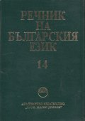 Речник на българския език Т.14