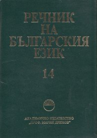 Речник на българския език Т.14