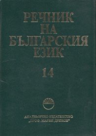Речник на българския език Т.14