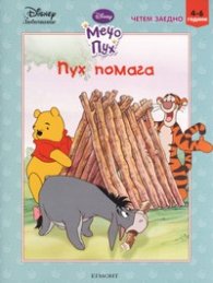 Мечо Пух: Пух помага/ Четем заедно 4-6 години