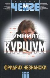 Умният куршум