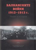 Балканските войни 1912 - 1913 г. Памет и история
