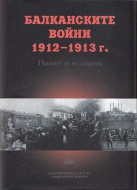 Балканските войни 1912 - 1913 г. Памет и история