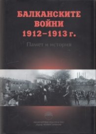 Балканските войни 1912 - 1913 г. Памет и история