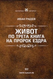 Живот по трета книга на Пророк Ездра