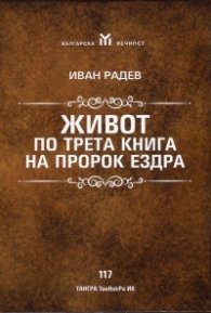 Живот по трета книга на Пророк Ездра