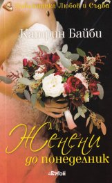 Женени до понеделник