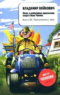 Жизнь и необычайные приключения солдата Ивана Чонкина Кн.3