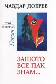 Избрано Т.1: Защото все пак знам.../ Поезия