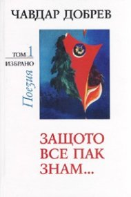 Избрано Т.1: Защото все пак знам.../ Поезия