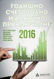 Годишно счетоводно и данъчно приключване 2016