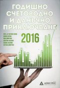 Годишно счетоводно и данъчно приключване 2016