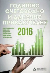 Годишно счетоводно и данъчно приключване 2016