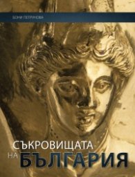Съкровищата на България