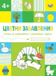 Цветни забавления: Хамелеон (4+)
