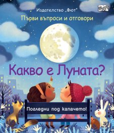 Първи въпроси и отговори: Какво е Луната?
