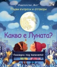 Първи въпроси и отговори: Какво е Луната?