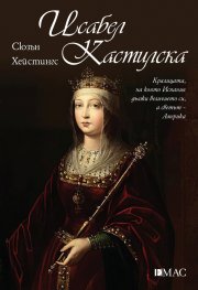 Исабел Кастилска