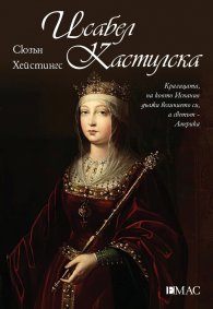 Исабел Кастилска