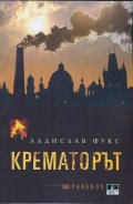 Крематорът