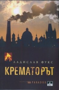 Крематорът