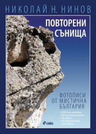 Повторени сънища. Фотописи от мистична България