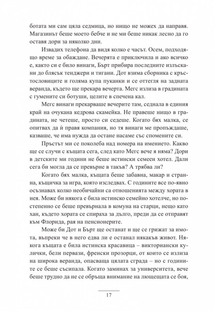 Имението с ягодите