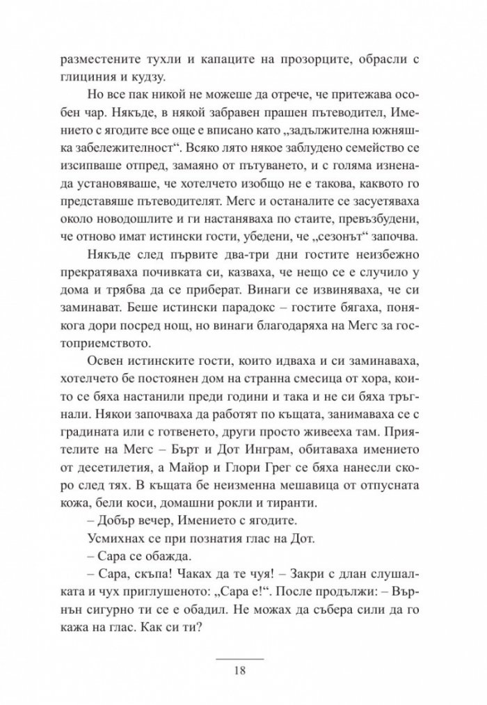 Имението с ягодите