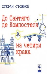 До Сантяго де Компостела на четири крака
