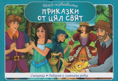 Най-хубавите приказки от цял свят: Снежанка. Рибарят и златната рибка