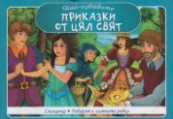 Най-хубавите приказки от цял свят: Снежанка. Рибарят и златната рибка