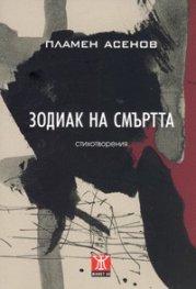 Зодиак на смъртта. Стихотворения