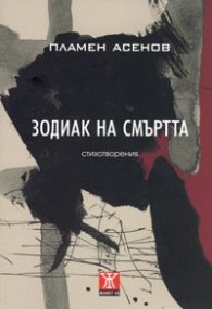 Зодиак на смъртта. Стихотворения