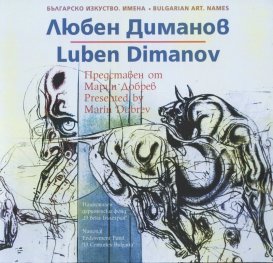 Българско изкуство. Имена: Любен Диманов