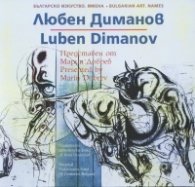 Българско изкуство. Имена: Любен Диманов