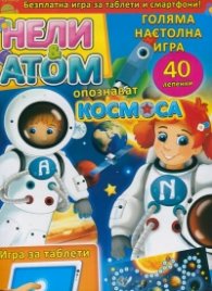 Нели & Атом опознават Космоса. Безплатна игра за таблети и смартфони!