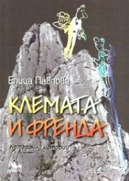 Клемата и Френда. Катерачни истории