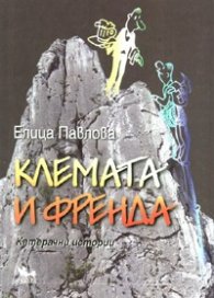 Клемата и Френда. Катерачни истории
