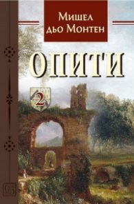 Опити Т.2
