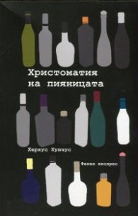 Христоматия на пияницата