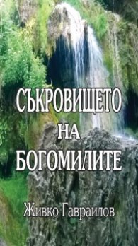 Съкровищeтo на Богомилите
