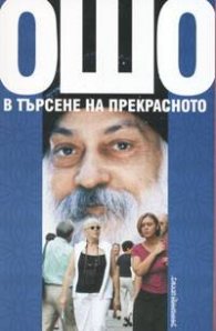 Ошо: В търсене на прекрасното