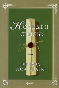 Коледен списък