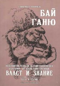 Бай Ганю: Невероятни разкази за един съвременен бъл
